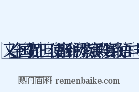 又金国贺正旦使副到阙紫宸殿宴致语口号是什么意思的图片